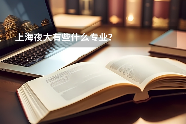 上海夜大有些什么专业？