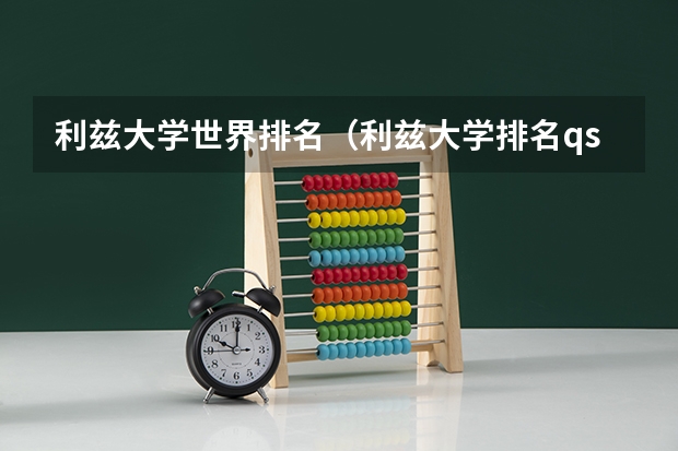利兹大学世界排名（利兹大学排名qs）