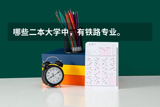 哪些二本大学中，有铁路专业。