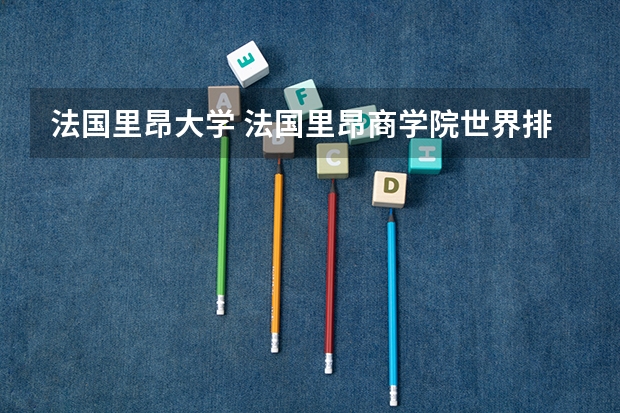 法国里昂大学 法国里昂商学院世界排名