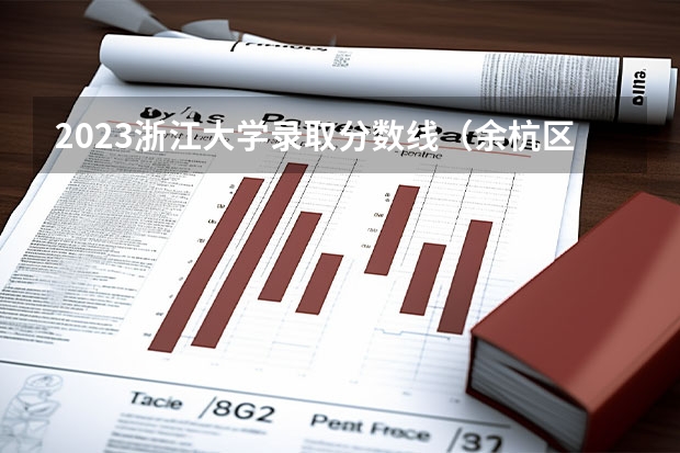 2023浙江大学录取分数线（余杭区普高录取分数线）