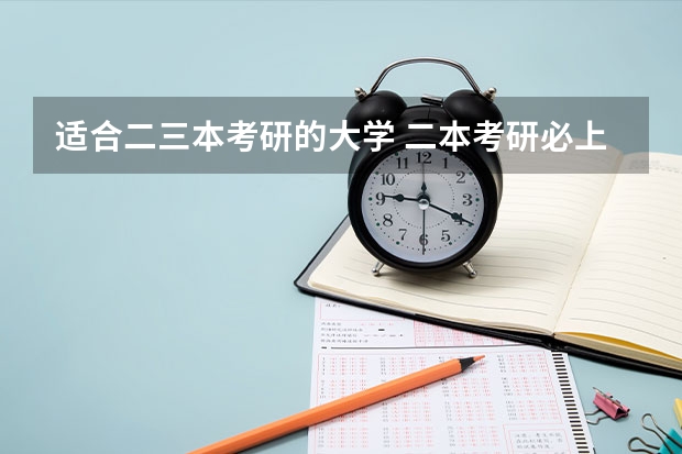 适合二三本考研的大学 二本考研必上的学校