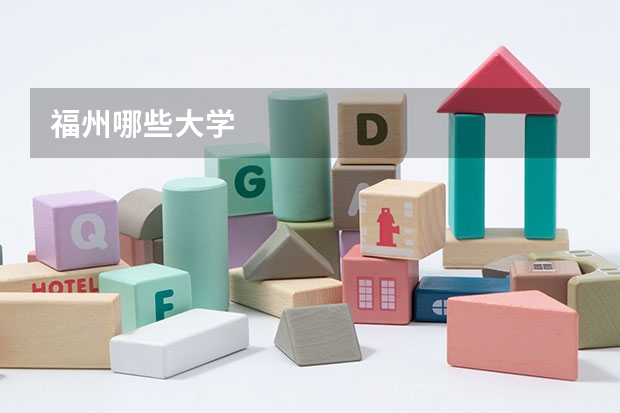 福州哪些大学