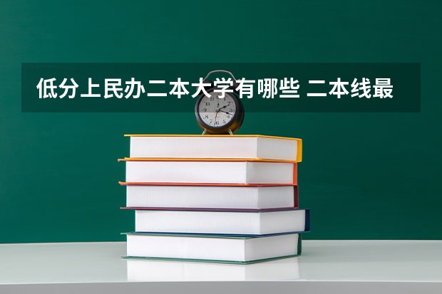 低分上民办二本大学有哪些 二本线最低的大学