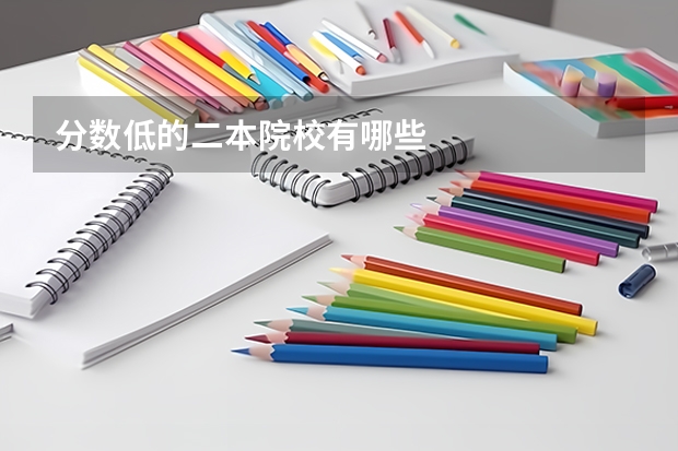 分数低的二本院校有哪些