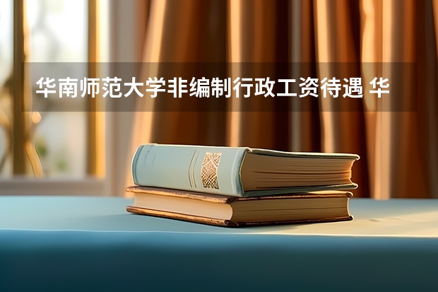 华南师范大学非编制行政工资待遇 华南师范大学非编制行政工资待遇
