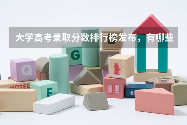 大学高考录取分数排行榜发布，有哪些大学更受青睐？