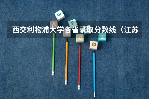 西交利物浦大学各省录取分数线（江苏一本排名及分数线）