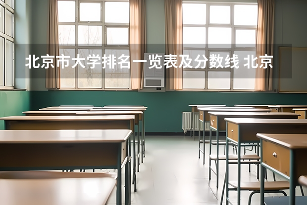 北京市大学排名一览表及分数线 北京研究生学校排名