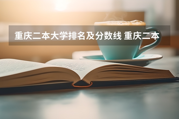重庆二本大学排名及分数线 重庆二本学校排名及分数线