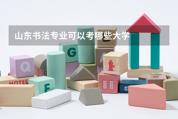山东书法专业可以考哪些大学