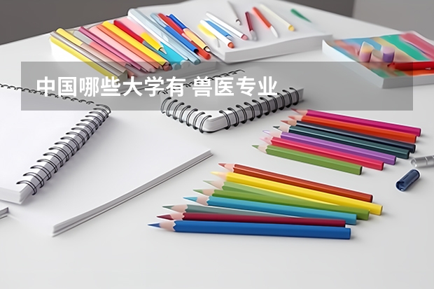 中国哪些大学有 兽医专业