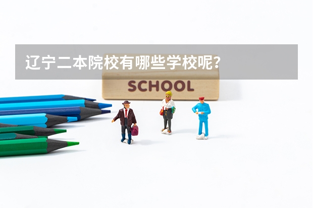 辽宁二本院校有哪些学校呢？