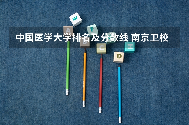 中国医学大学排名及分数线 南京卫校助产专业分数线