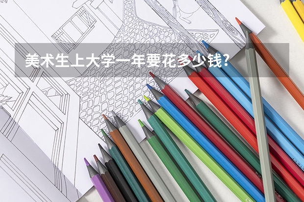 美术生上大学一年要花多少钱?