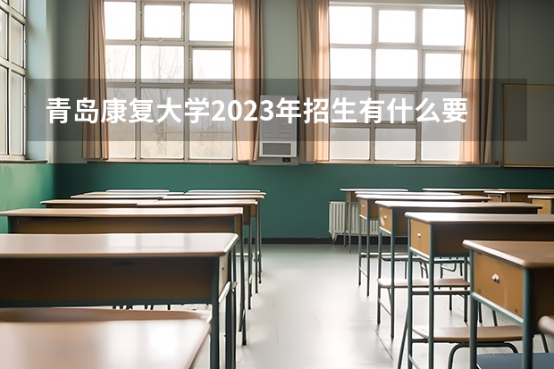 青岛康复大学2023年招生有什么要求?