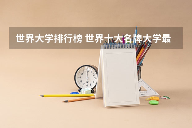 世界大学排行榜 世界十大名牌大学最新排名
