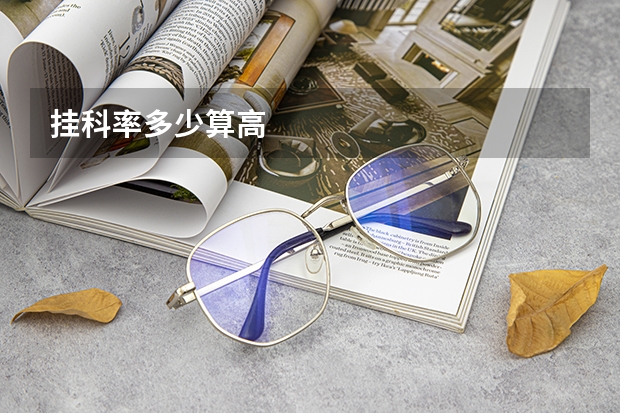 挂科率多少算高