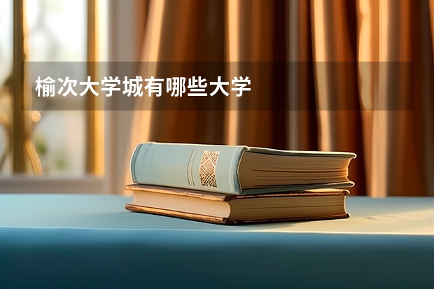 榆次大学城有哪些大学