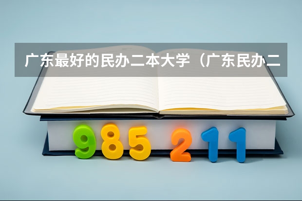 广东最好的民办二本大学（广东民办二本院校排名）