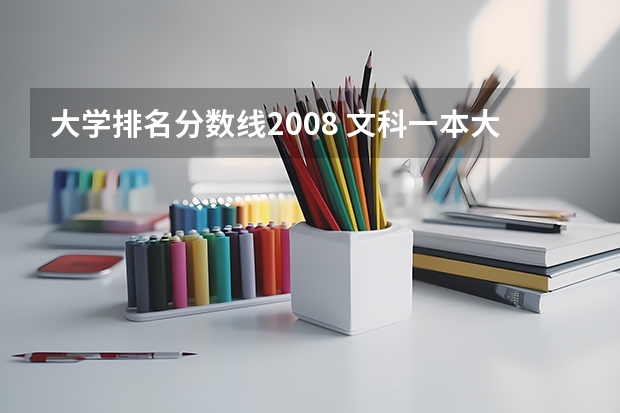 大学排名分数线2008 文科一本大学排名及分数线