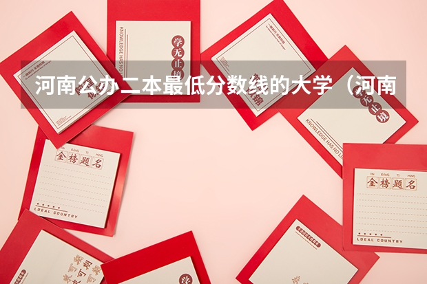 河南公办二本最低分数线的大学（河南本科学校排名及分数线）
