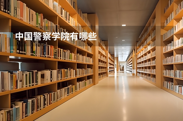 中国警察学院有哪些