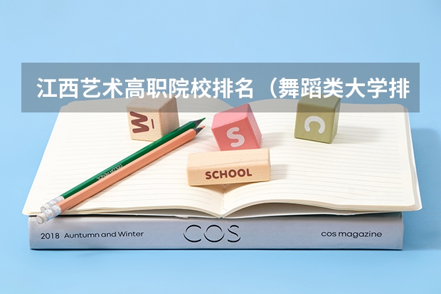 江西艺术高职院校排名（舞蹈类大学排名及录取线）
