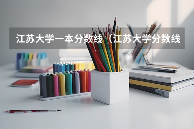 江苏大学一本分数线（江苏大学分数线）