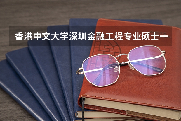 香港中文大学深圳金融工程专业硕士一年招生人数多少