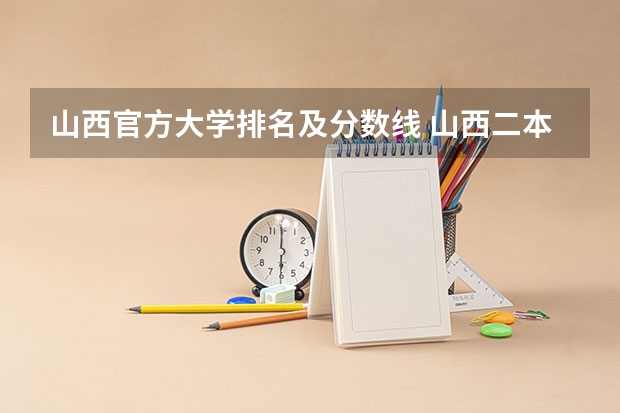 山西官方大学排名及分数线 山西二本大学排名及分数线
