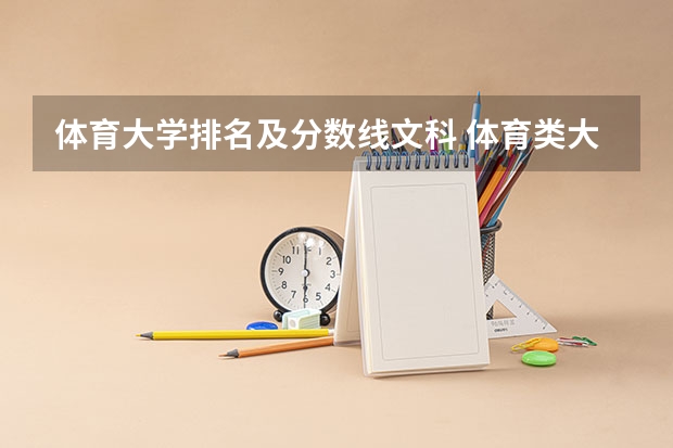 体育大学排名及分数线文科 体育类大学排名