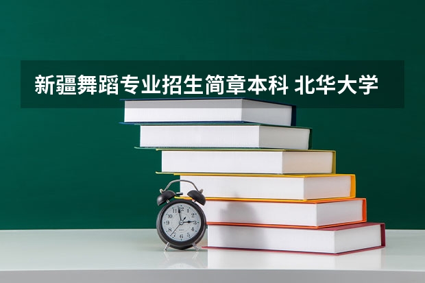 新疆舞蹈专业招生简章本科 北华大学招生章程