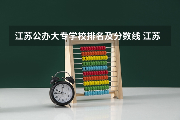 江苏公办大专学校排名及分数线 江苏省本科学校排名及分数线