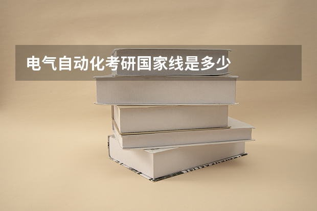 电气自动化考研国家线是多少