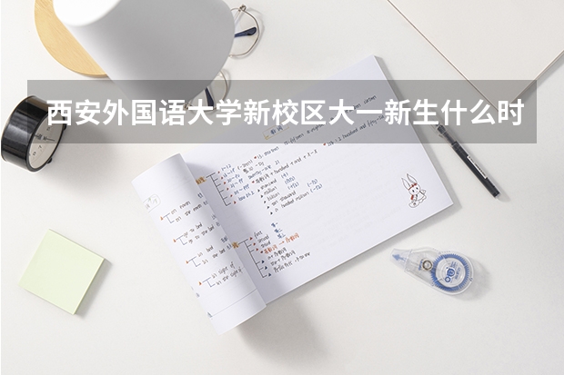 西安外国语大学新校区大一新生什么时间开学啊