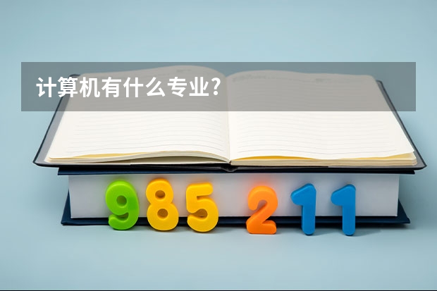 计算机有什么专业?