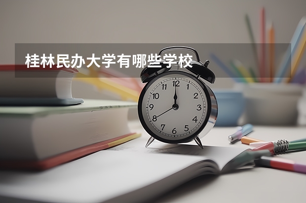 桂林民办大学有哪些学校