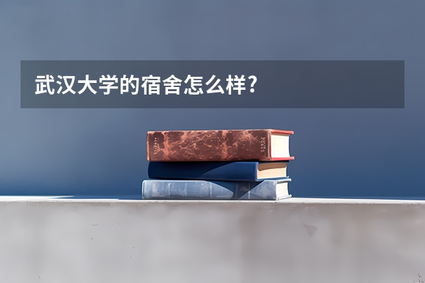 武汉大学的宿舍怎么样?