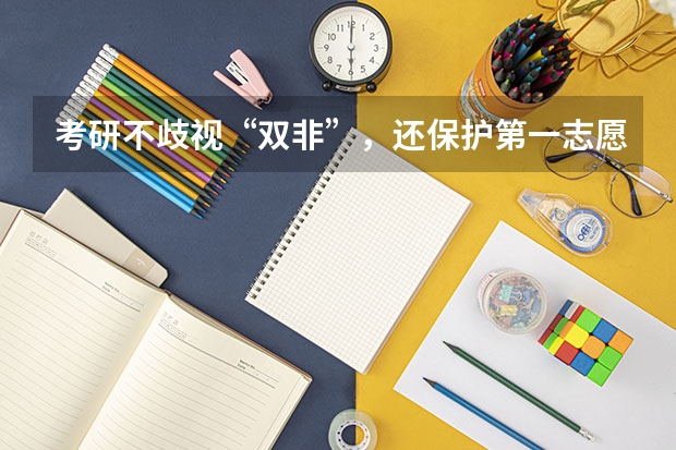 考研不歧视“双非”，还保护第一志愿的“良心”大学？（适合二三本考研的大学）