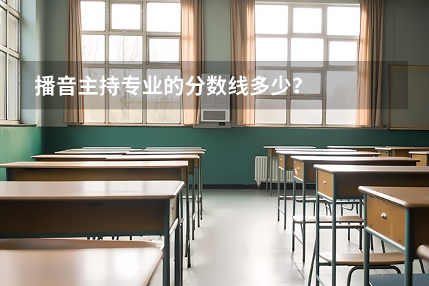 播音主持专业的分数线多少？