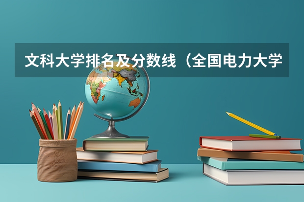 文科大学排名及分数线（全国电力大学排名和录取分数线）
