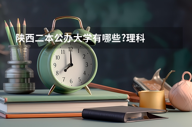 陕西二本公办大学有哪些?理科
