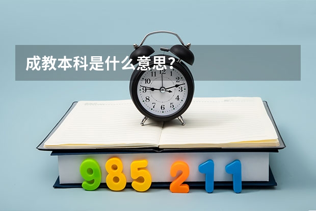 成教本科是什么意思?