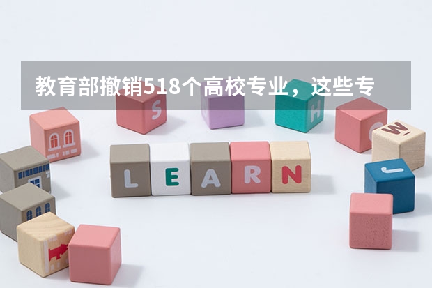 教育部撤销518个高校专业，这些专业为什么会被撤销？