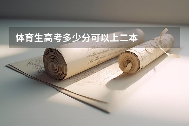 体育生高考多少分可以上二本