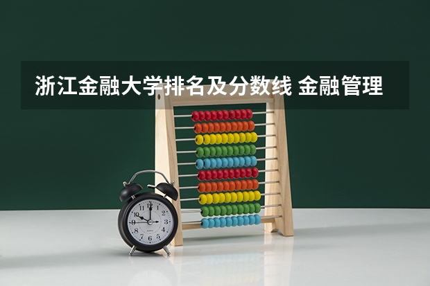 浙江金融大学排名及分数线 金融管理专业浙江的大学？
