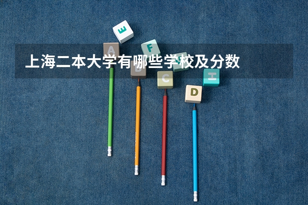 上海二本大学有哪些学校及分数