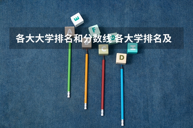 各大大学排名和分数线 各大学排名及分数线