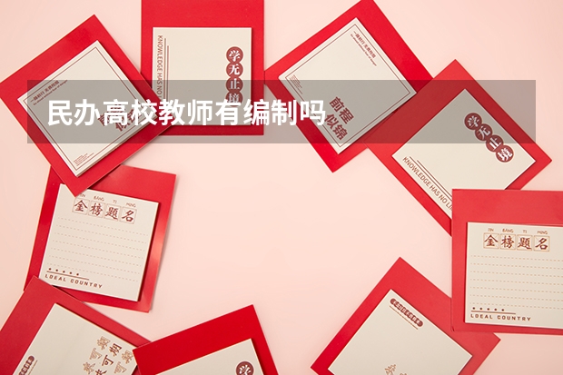 民办高校教师有编制吗